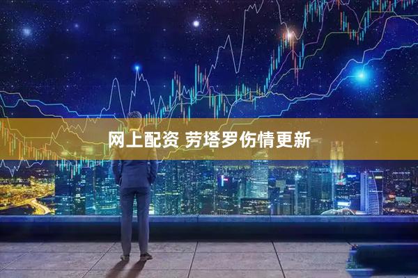 网上配资 劳塔罗伤情更新