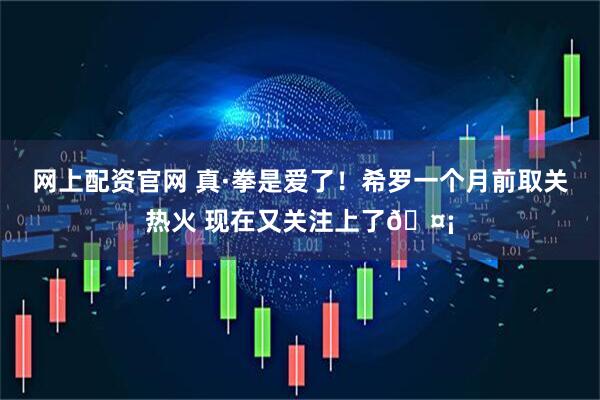 网上配资官网 真·拳是爱了！希罗一个月前取关热火 现在又关注上了🤡